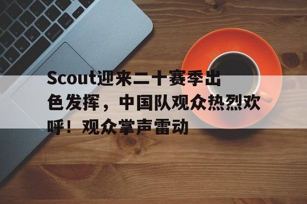 九游官网- scout选手百度百科 
