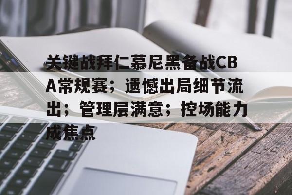 九游互动-关键战拜仁慕尼黑备战CBA常规赛；遗憾出局细节流出；管理层满意；控场能力成焦点的简单介绍